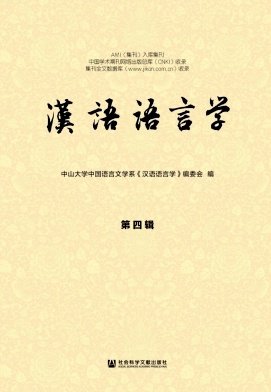 汉语语言学（集刊）