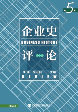 企业史评论（集刊）