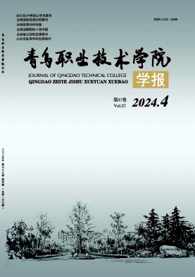 青岛职业技术学院学报（不收版面费审稿费）