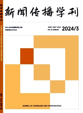 新闻传播学刊