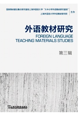外语教材研究（集刊）