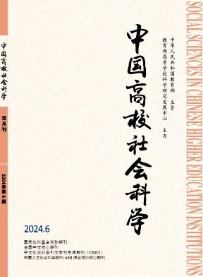 中国高校社会科学（原：高校理论战线；高校社会科学）（不收版面费审稿费）
