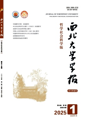 西北大学学报（哲学社会科学版）（不收版面费审稿费）