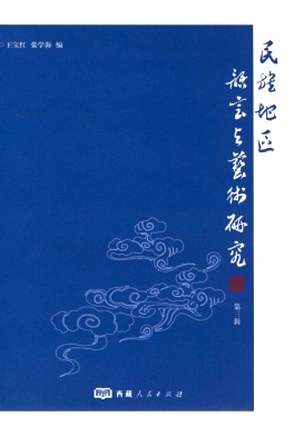 民族地区语言与艺术研究（集刊）