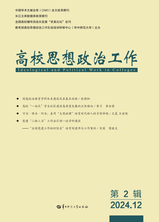 高校思想政治工作(原:求真论丛)(集刊)(不收版面费审稿费)