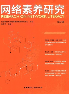 网络素养研究（集刊）（不收版面费）