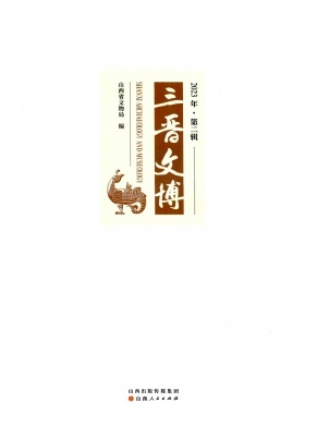 三晋文博（集刊）
