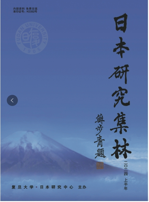 日本研究集林（内刊）（不收版面费）