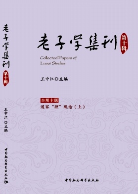 老子学集刊(集刊)