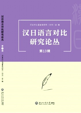 汉日语言对比研究论丛（集刊）（更名为《中日对照言语学研究》）