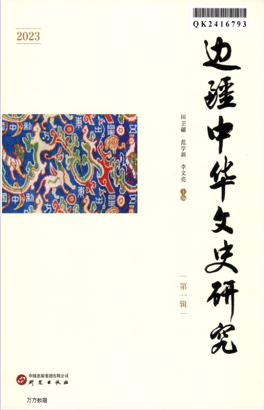 边疆中华文史研究（集刊）