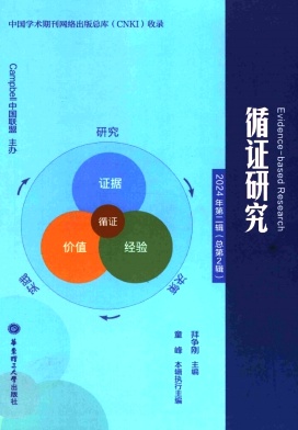 循证研究（原：循证社会科学）（集刊）