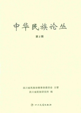 中华民族论丛（集刊）（不收版面费审稿费）