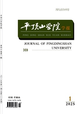 平顶山学院学报（不收版面费审稿费）