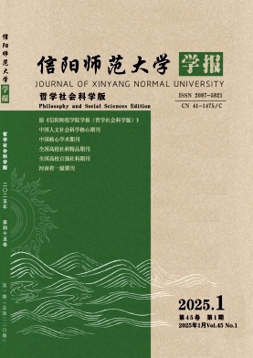 信阳师范大学学报（哲学社会科学版）（原：信阳师范学院学报（哲学社会科学版））