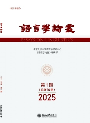语言学论丛（不收版面费审稿费）