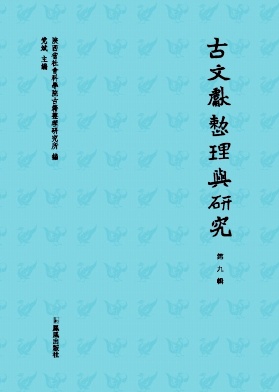 古文献整理与研究（集刊）