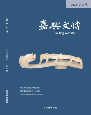 嘉兴文博(内刊)