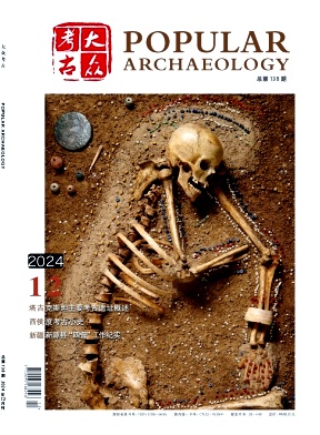 大众考古（不收版面费审稿费）