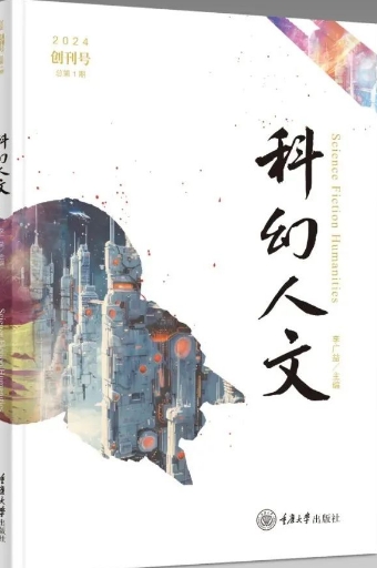 科幻人文(集刊)