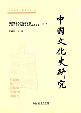 中国文化史研究(集刊)(不收版面费审稿费)