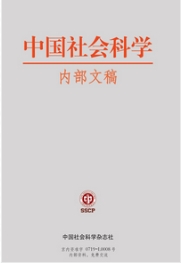 中国社会科学内部文稿（内刊）（不收版面费审稿费）