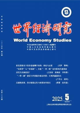 世界经济研究（不收版面费审稿费）