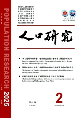 人口研究（不收版面费审稿费）