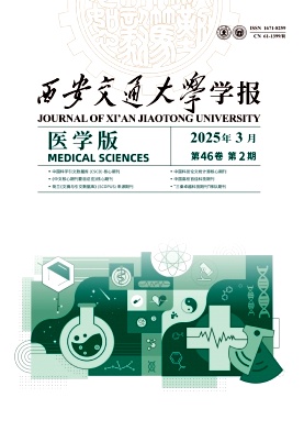 西安交通大学学报（医学版）（原：西安医科大学学报）