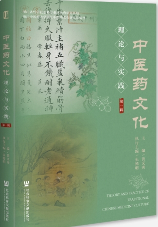 中医药文化理论与实践（集刊）（不收版面费审稿费）