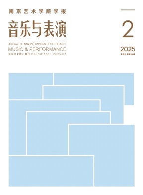 南京艺术学院学报（音乐与表演版）（不收版面费审稿费）
