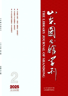 山东图书馆学刊（不收版面费审稿费）