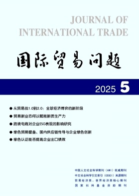 国际贸易问题（不收版面费审稿费）