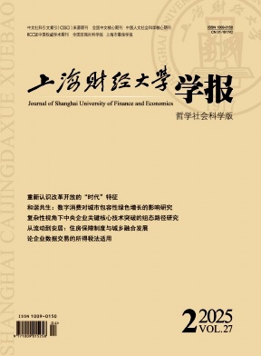 上海财经大学学报（哲学社会科学版）（不收版面费审稿费）