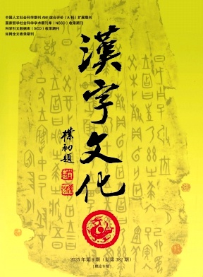 汉字文化