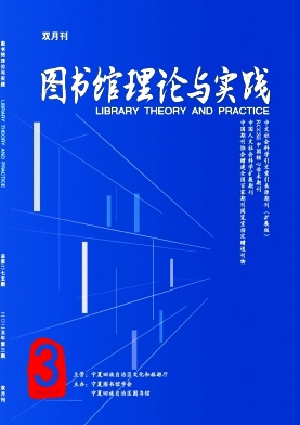 图书馆理论与实践（不收版面费审稿费）