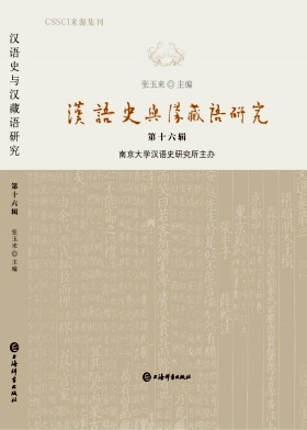 汉语史与汉藏语研究（集刊）