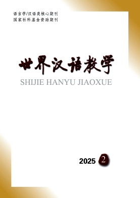 世界汉语教学（不收版面费审稿费）