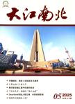 大江南北（不收版面费审稿费）