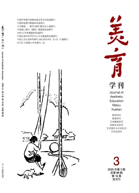美育学刊（原：语文新圃）（不收版面费审稿费）