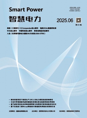 智慧电力（原：陕西电力）（不收版面费审稿费）