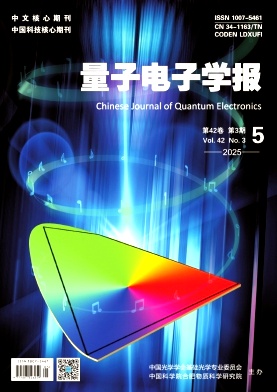 量子电子学报