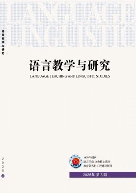 语言教学与研究（不收版面费审稿费）
