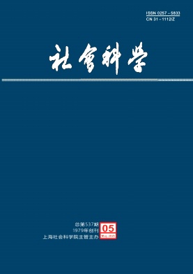 《社会科学》（上海）（上海社会科学院学术季刊 合并）（不收版面费） 