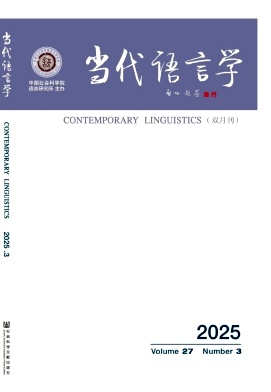 当代语言学（不收版面费审稿费）