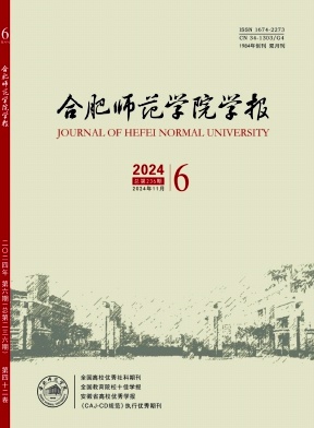 合肥师范学院学报(原:安徽教育学院学报（社会科学版））