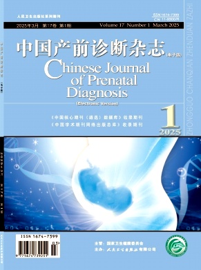 中国产前诊断杂志（电子版）（不收版面费审稿费）