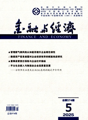 金融与经济（不收版面费审稿费）