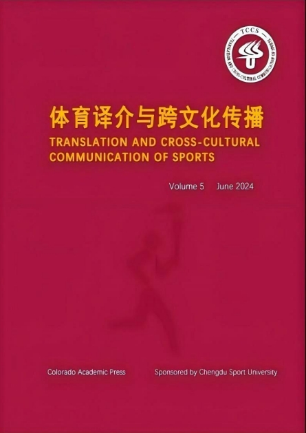 体育译介与跨文化传播（中英文）（集刊）