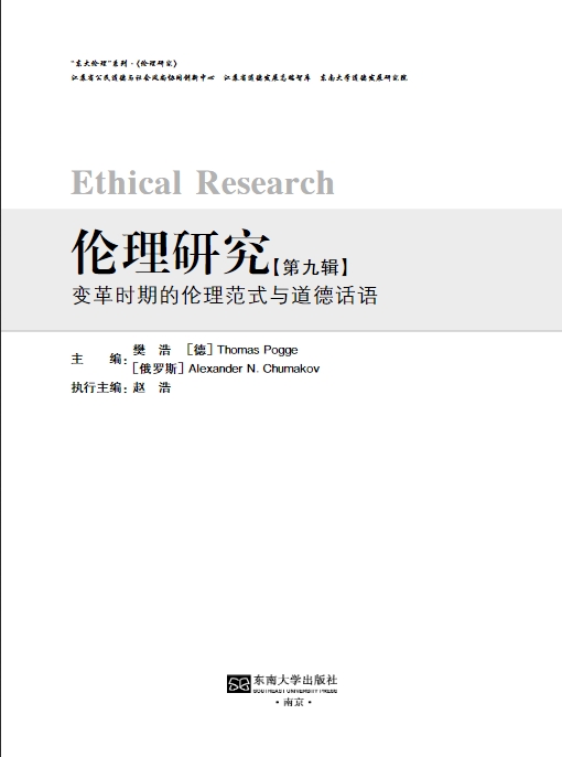 伦理研究（集刊）